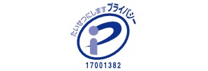 たいせつにしますプライバシー