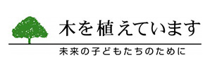 木を植えています私たちはイオンです