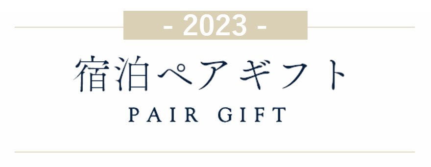 宿泊ペアギフト