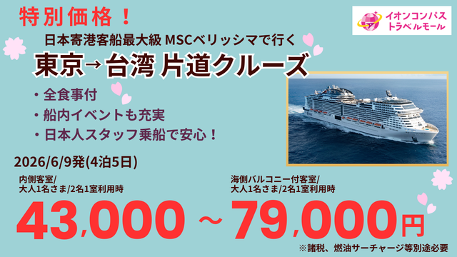 超！春トク特別企画！大人気の客船「MSCベリッシマ」を特別価格でご案内！