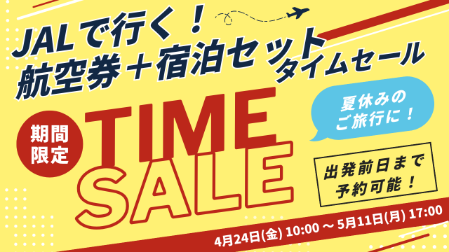 ★タイムセール！★「JALで行く！航空券+宿泊セット」