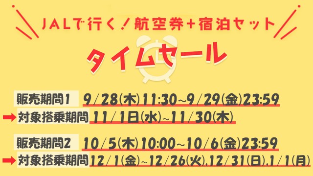 JALDPタイムセール