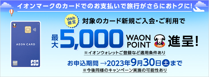 対象のカード新規ご購入・ご利用で最大5,000円WAON POINT進呈