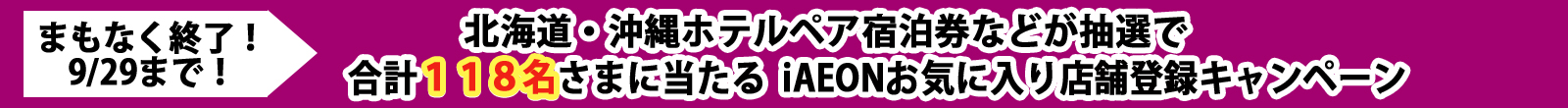 iAEONお気に入り店舗登録キャンペーン