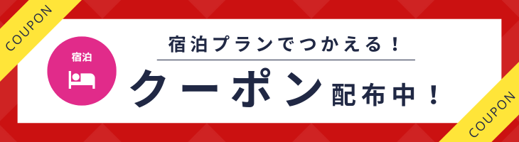 クーポン