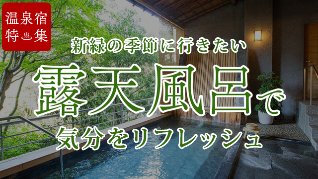 新緑の季節に行きたい温泉宿特集