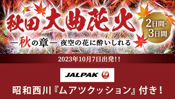 ジャルパック 秋田大曲花火
