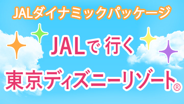 JALダイナミックパッケージ。JALで行く東京ディズニーリゾート