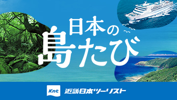 日本の島たび。近畿日本ツーリスト