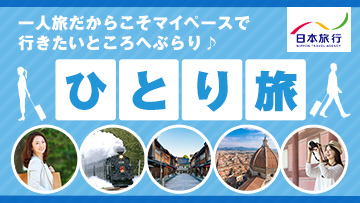 一人旅だからこそマイペースで行きたいところへぶらり♪ひとり旅。日本旅行。