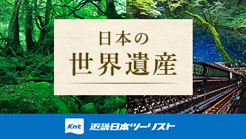 日本の世界遺産。近畿日本ツーリスト