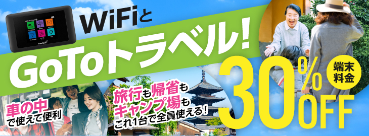 WIFIとGoToトラベル！車の中で使えて便利。旅行も帰省もキャンプ場もこれ一台で全員使える！端末料金30%OFF！