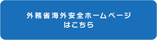 外務省海外安全ホームぺージはこちら