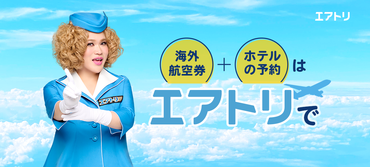 エアトリ+