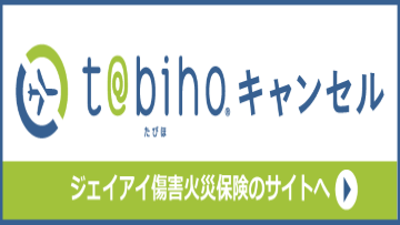 t@bihoキャンセル