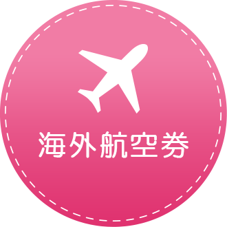 海外旅行