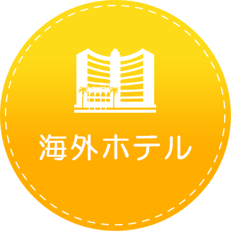 海外ホテル