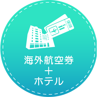 海外航空券＋ホテル