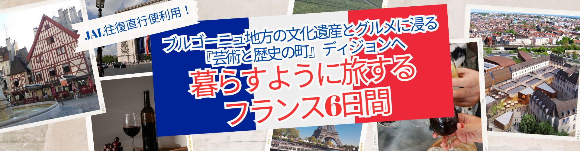 暮らすように旅するフランス6日間