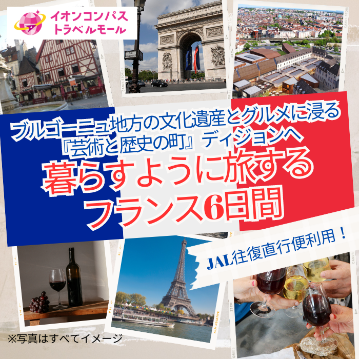 暮らすように旅するフランス6日間