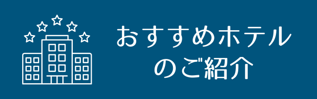 おすすめホテルのご紹介