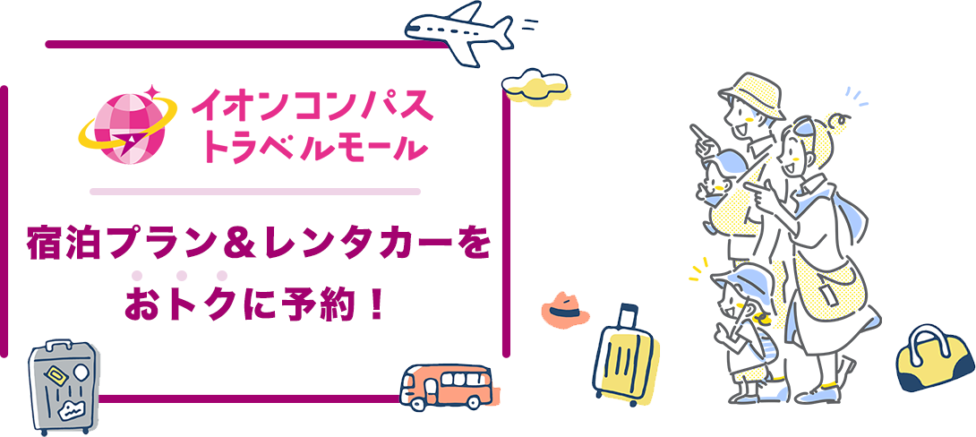 宿泊プラン＆レンタカー会員ならおトク！