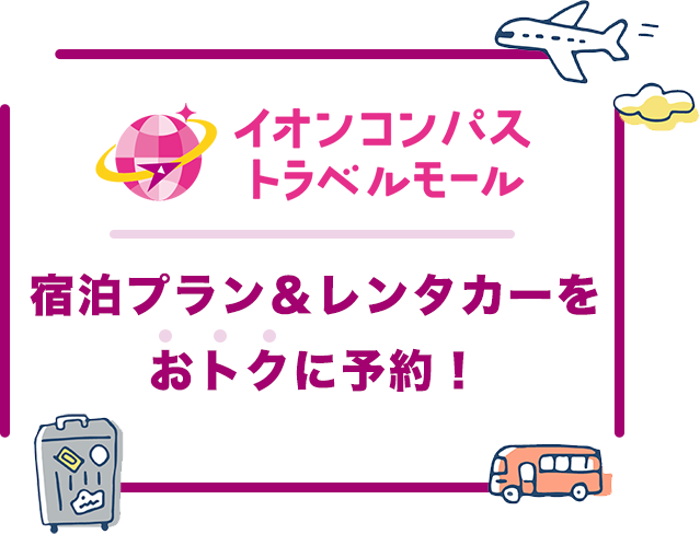 宿泊プラン＆レンタカー会員ならおトク！