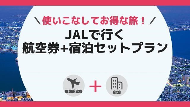 航空券＋宿泊セットプラン