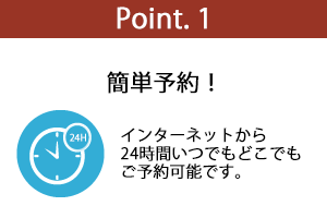 ポイント1：最短で1時間前に予約可能。思い立ったその時に、予約することができます。