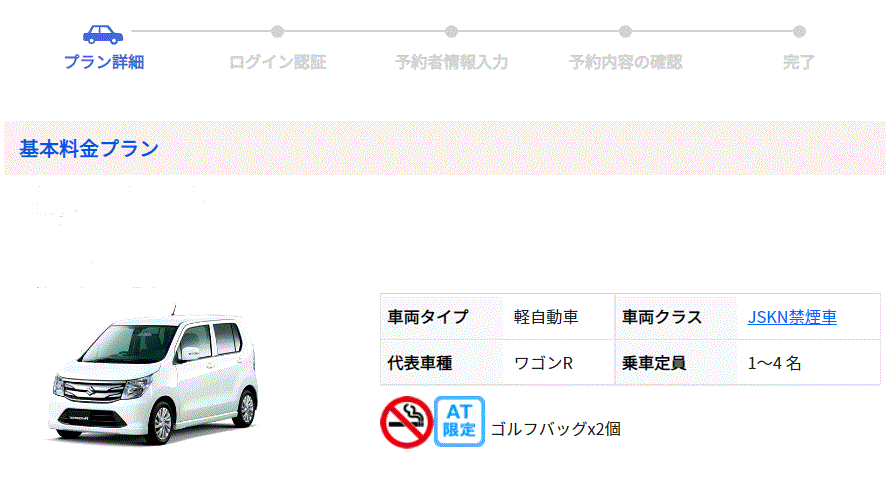 車種（プラン）選択