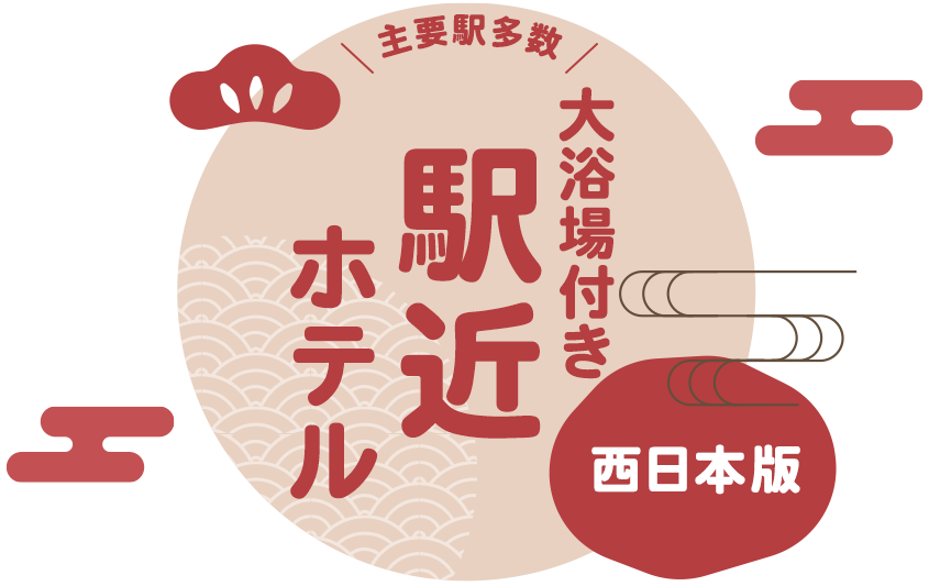 主要駅多数 大浴場付き駅近ホテル 東日本版