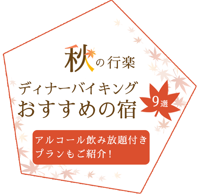 ディナーバイキング