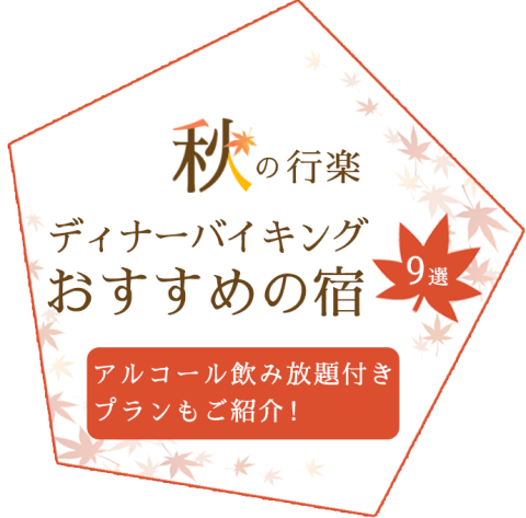 ディナーバイキング