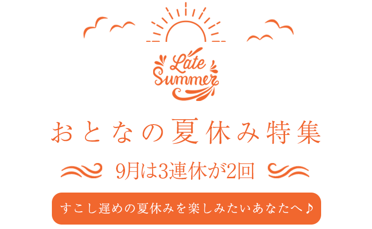 夏休みに子どもと遊ぶ宿特集
