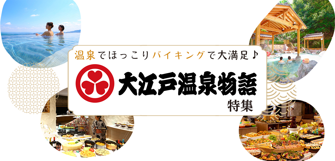 大江戸温泉物語特集
