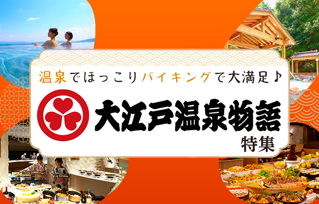 大江戸温泉物語特集