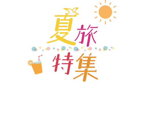 夏休みに子どもと遊ぶ宿特集