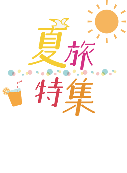 夏休みに子どもと遊ぶ宿特集