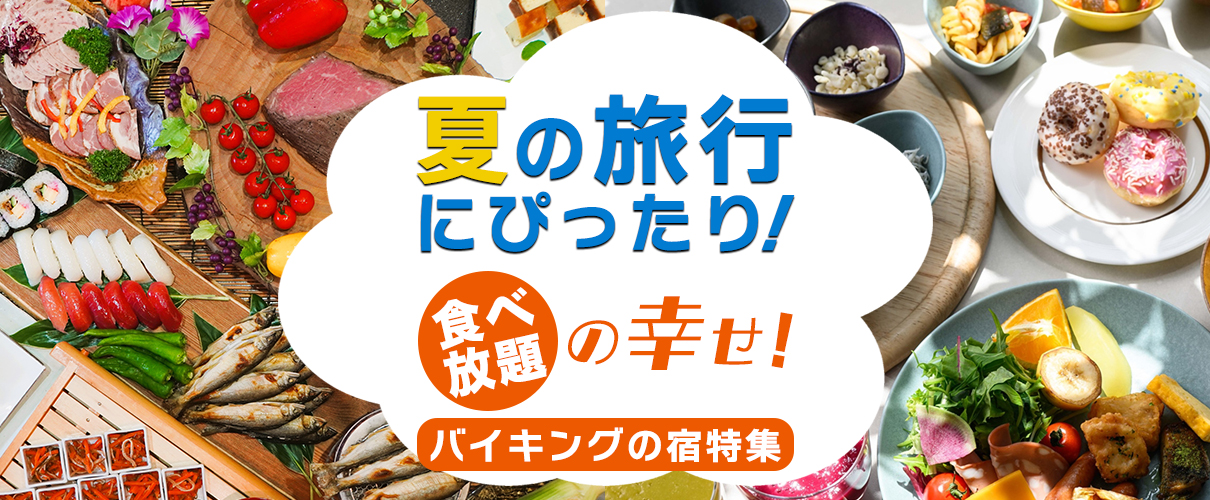 夏の旅行にぴったり！バイキングの宿特集