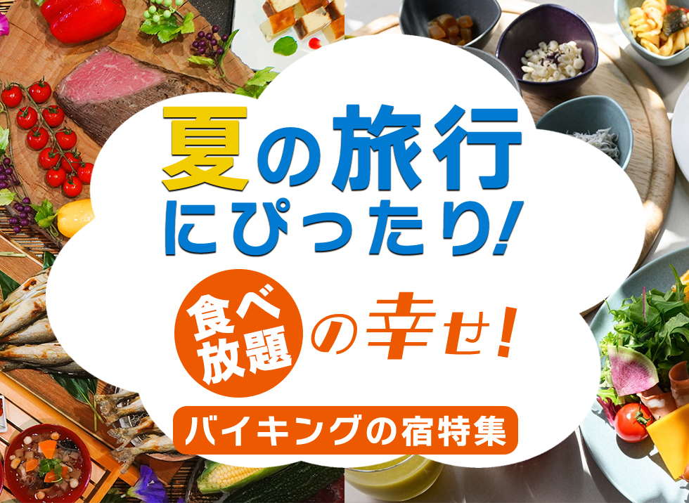 夏の旅行にぴったり！バイキングの宿特集