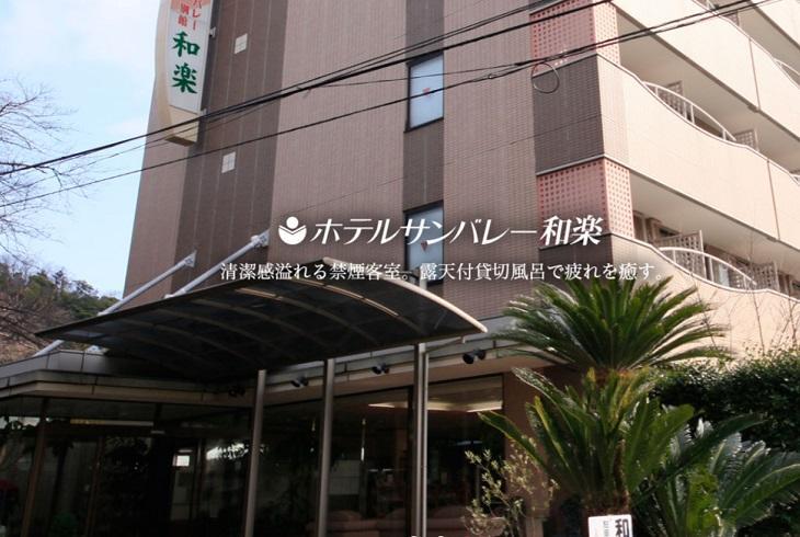ホテルサンバレー和楽　
