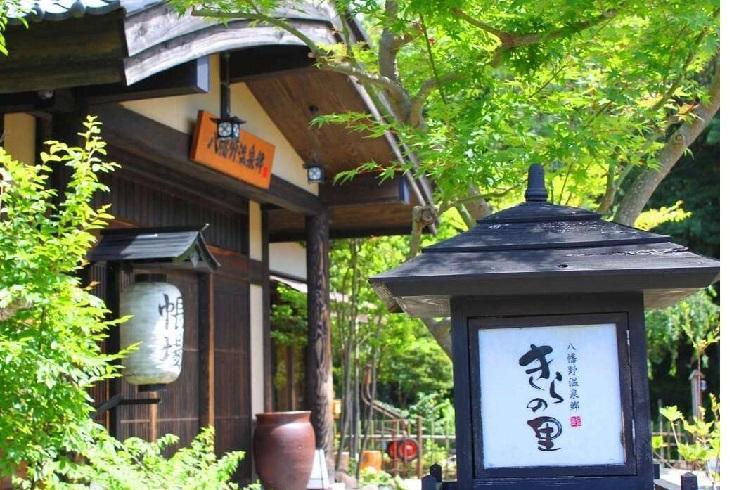 杜の湯 きらの里