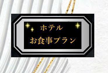 【Aコース】レストラン ミクニ伊豆高原