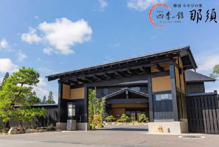 四季の館那須
