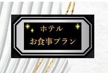 【Aコース】オークラアクトシティホテル浜松 <中国料理 桃花林>