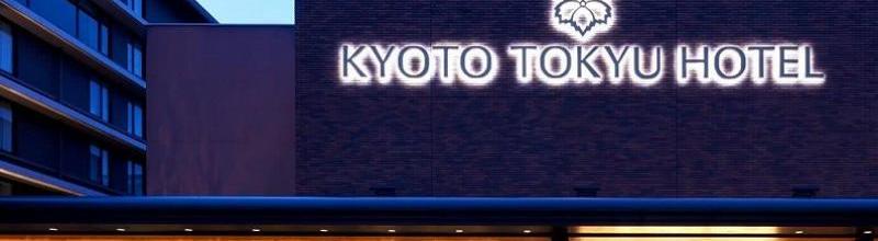 ☆京都東急ホテル