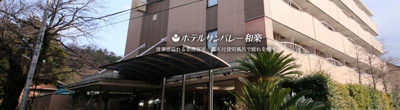 ホテルサンバレー和楽　
