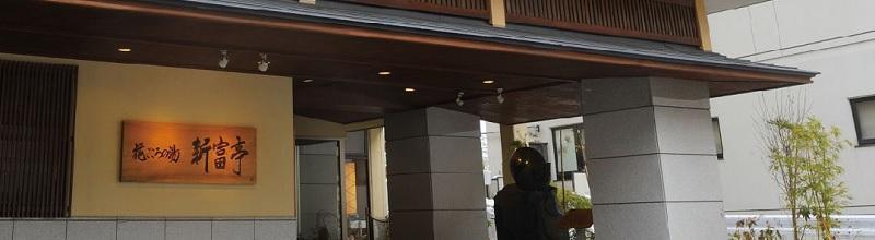 花ごころの湯　新富亭