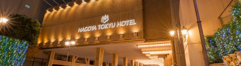 【Cコース】名古屋東急ホテル <レストラン ロワール>