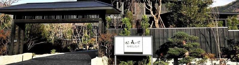 ホテル森の風箱根仙石原